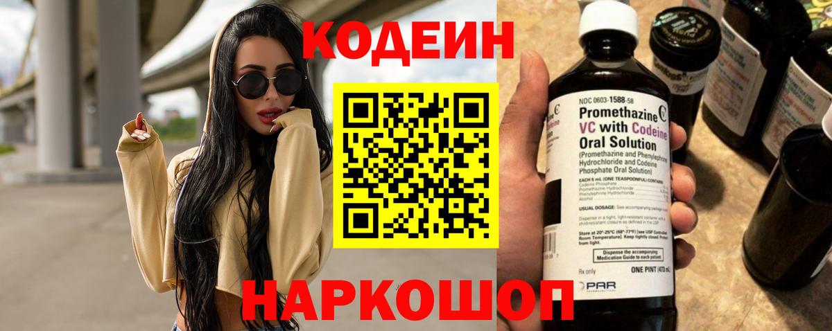 Codein напиток Lean (лин)  Вход с VPN  Рославль 