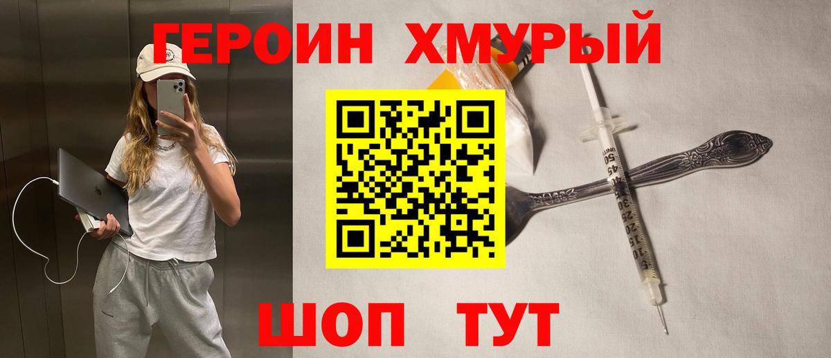 ГЕРОИН хмурый Рославль